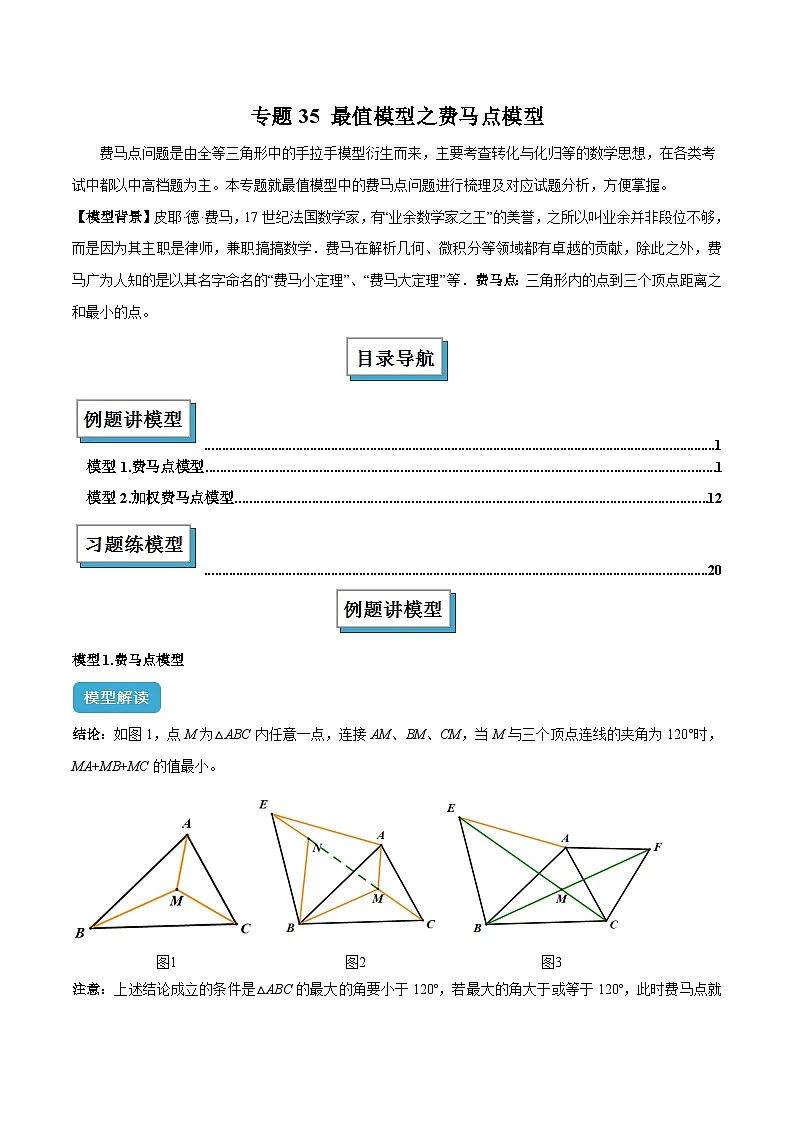 2025年中考数学专项复习专题35 最值模型之费马点模型解读与提分精练(全国通用)(解析版)第1页