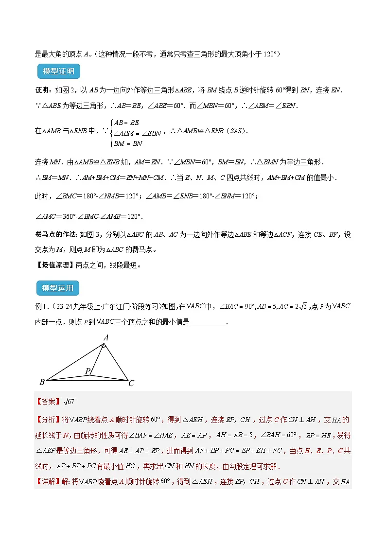2025年中考数学专项复习专题35 最值模型之费马点模型解读与提分精练(全国通用)(解析版)第2页