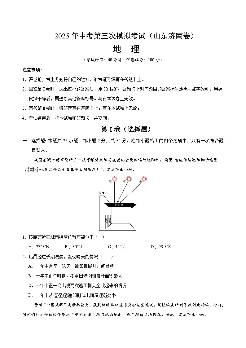 2025年中考数学第三次模拟考试卷:地理(济南卷)(考试版)第1页