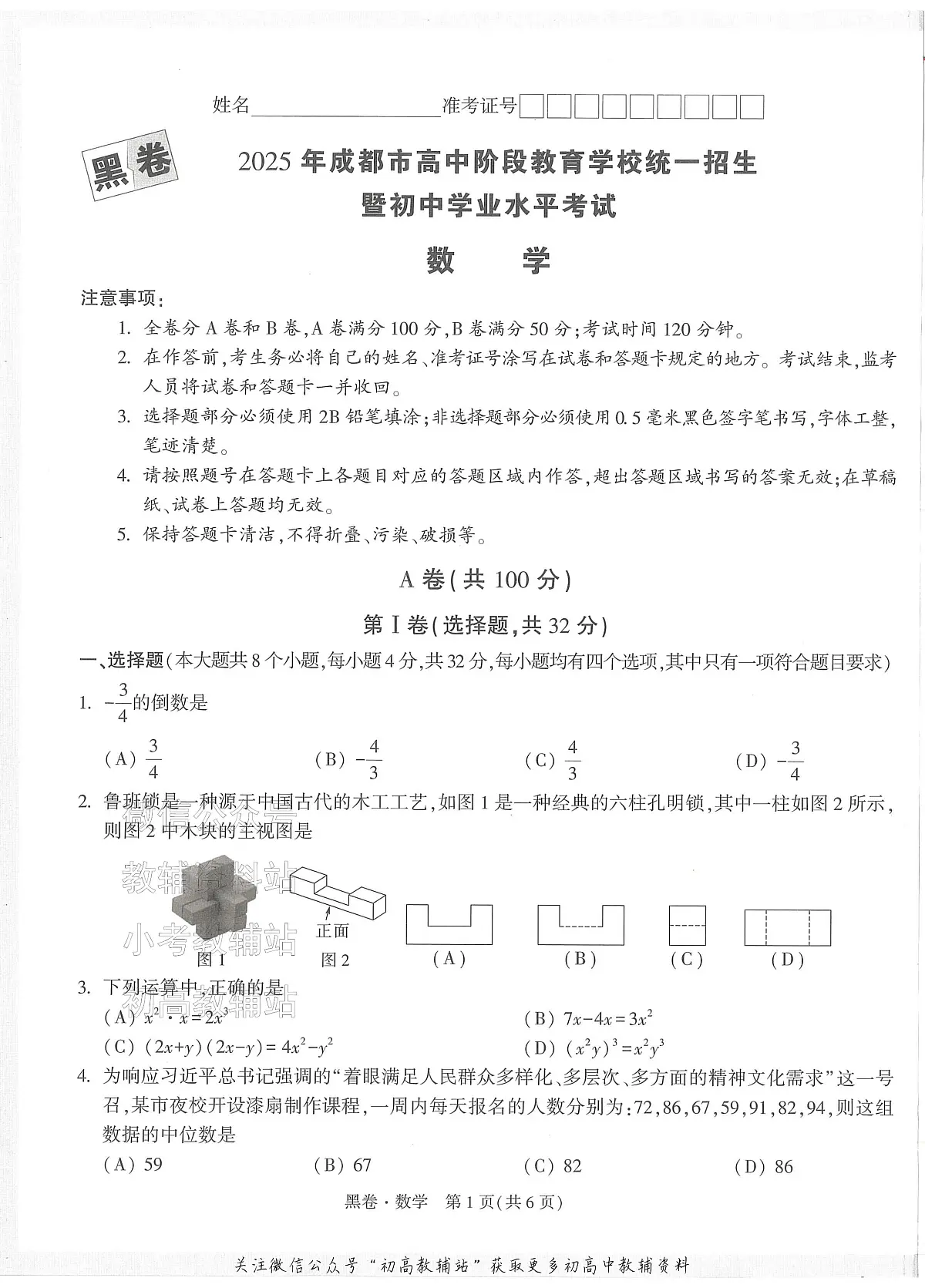 2025《万唯中考•成都黑白卷》数学黑卷第1页
