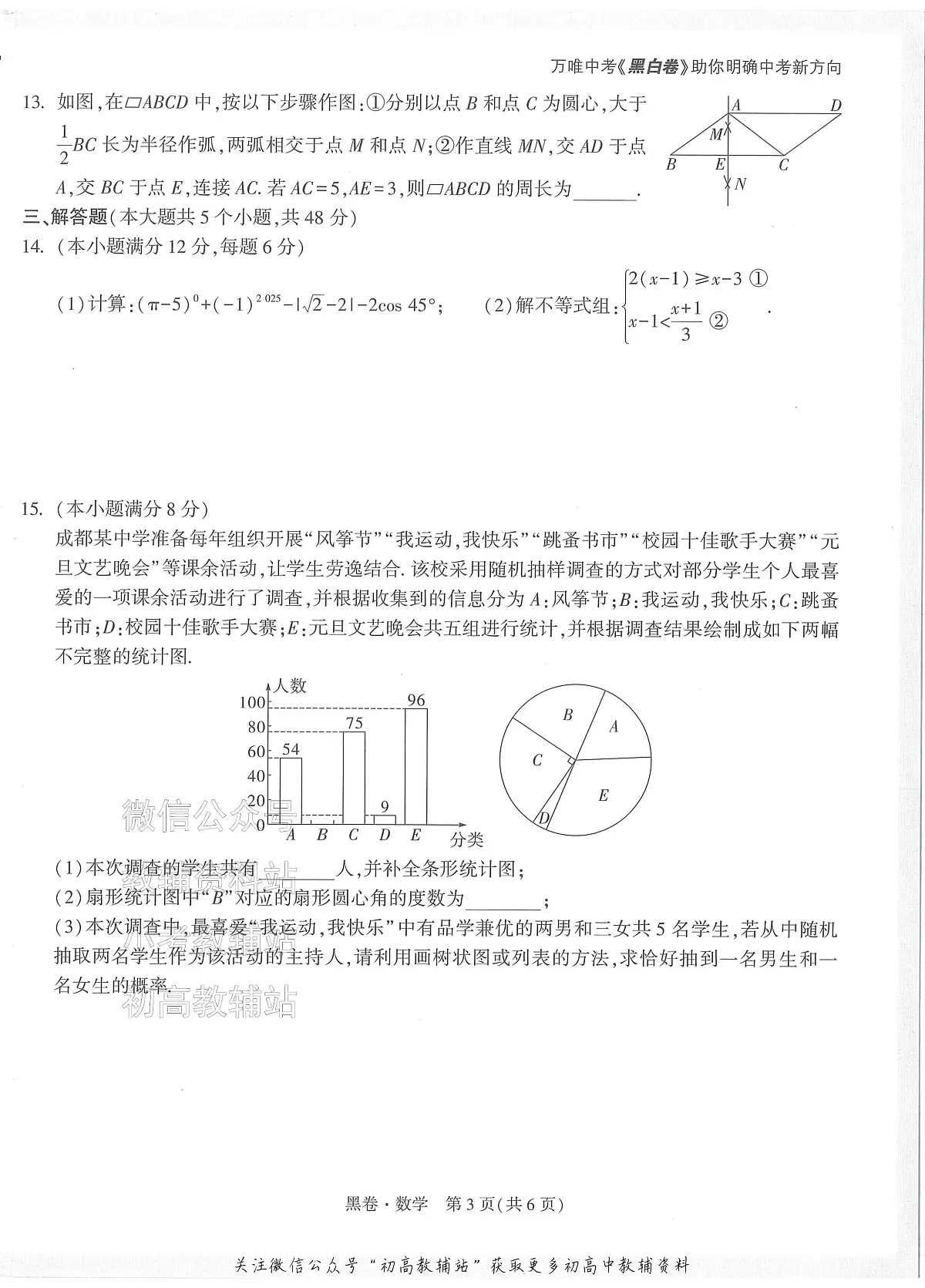 2025《万唯中考•成都黑白卷》数学黑卷第3页