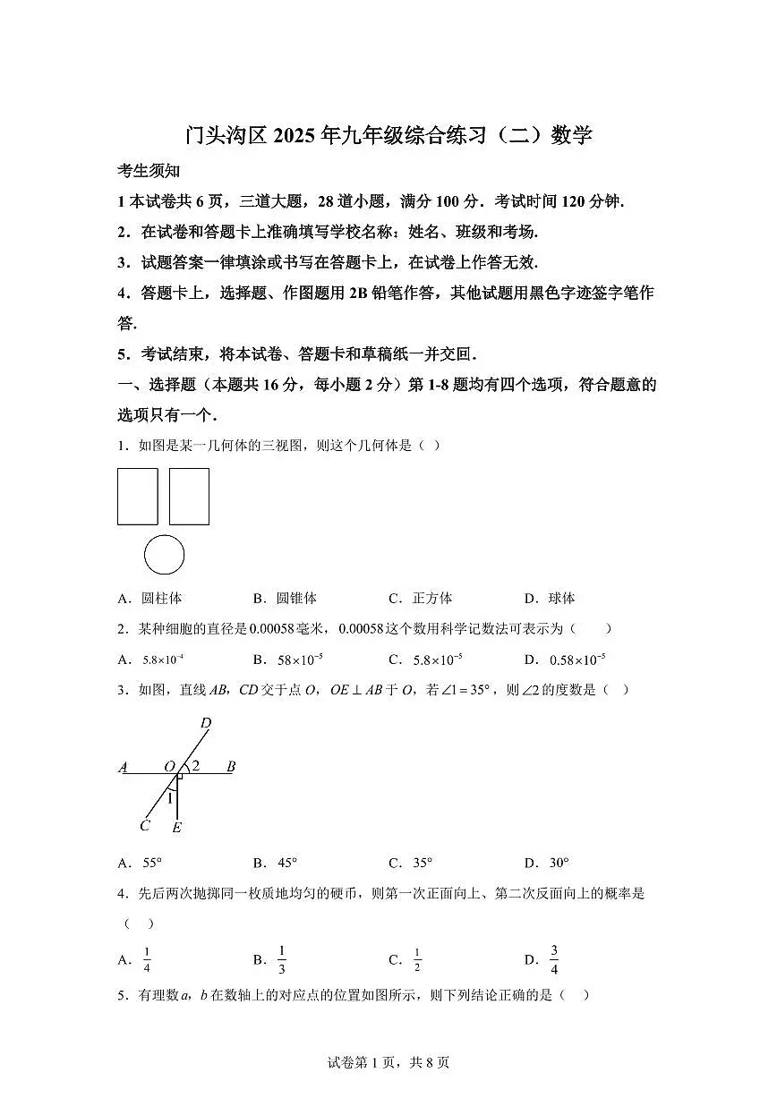 2025届北京市门头沟区九年级中考(二模)数学试卷第1页