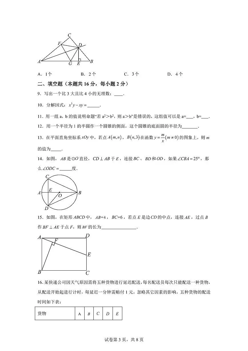 2025届北京市门头沟区九年级中考(二模)数学试卷第3页