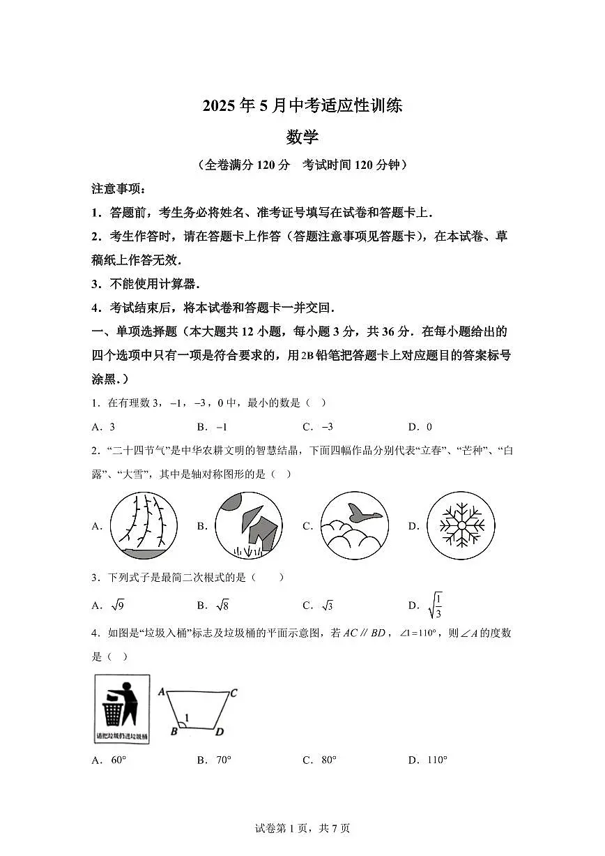 2025届广西壮族自治区百色市中考(二模)数学试题第1页