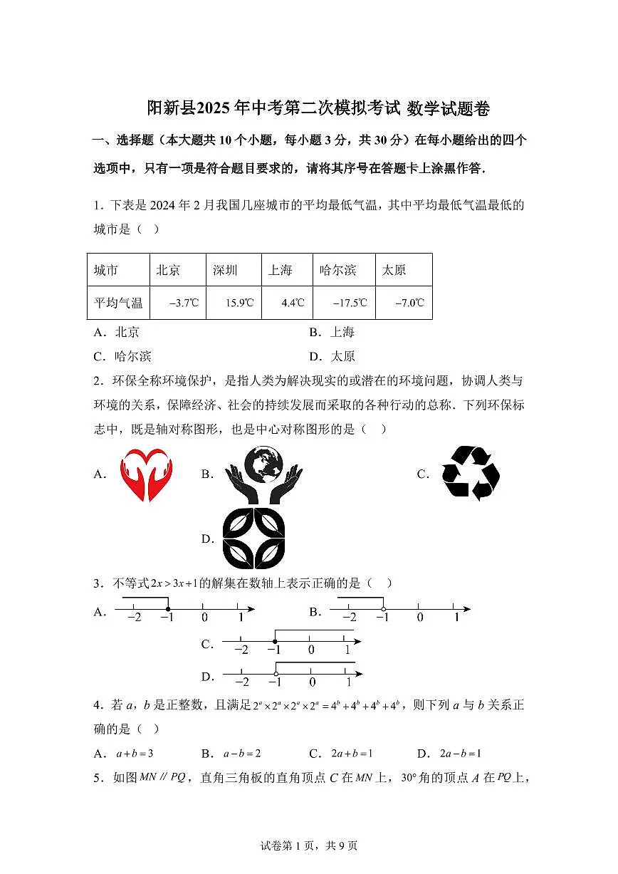 湖北省黄石市阳新县2025届中考第二次模拟考试数学试题卷1第1页