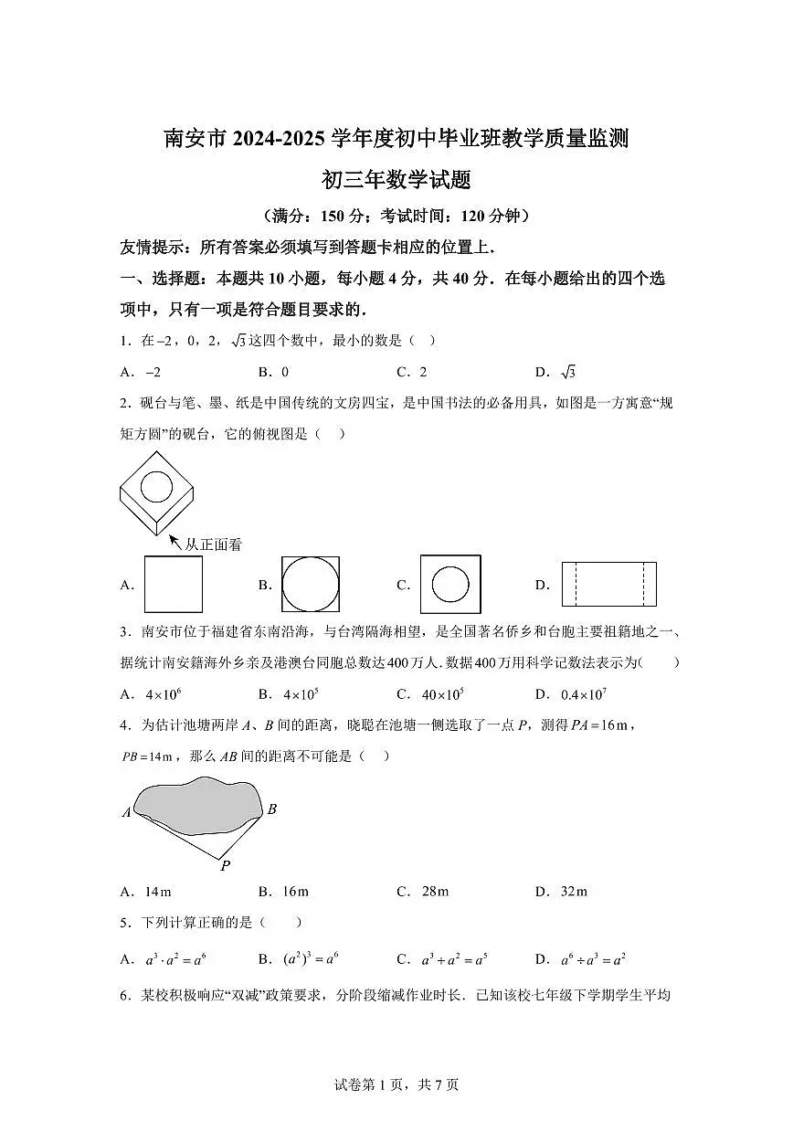 2024-2025学年福建省南安市初中毕业班教学质量监测初三年数学试题第1页
