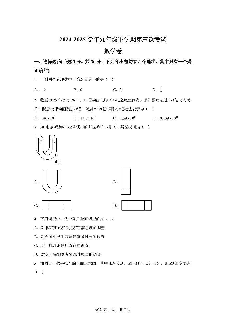 2025届河南省安阳市汤阴县九年级下学期第三次联考数学试题试卷第1页