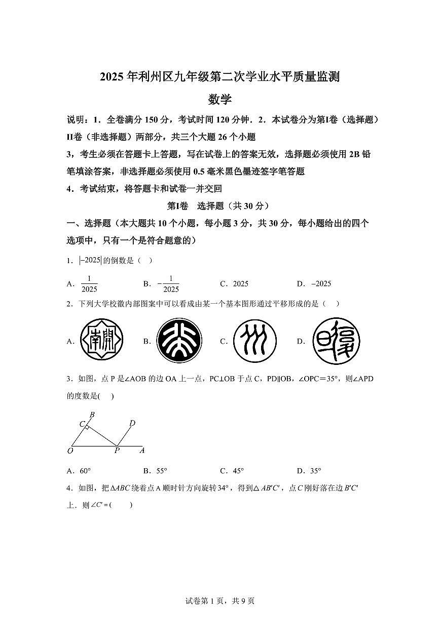 2025届四川省广元市利州区九年级第二次学业水平质量监测数学试卷第1页