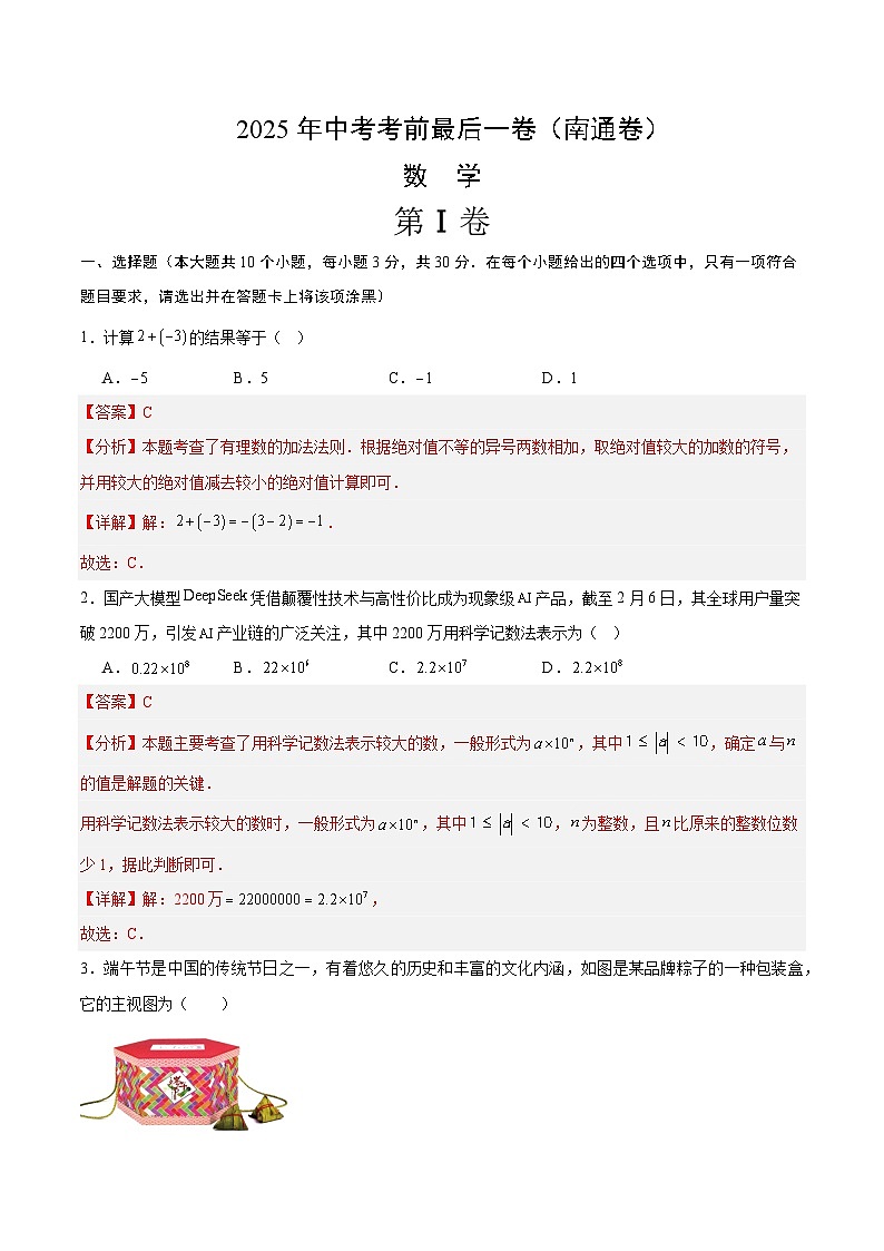 数学(南通卷)(全解全析)第1页