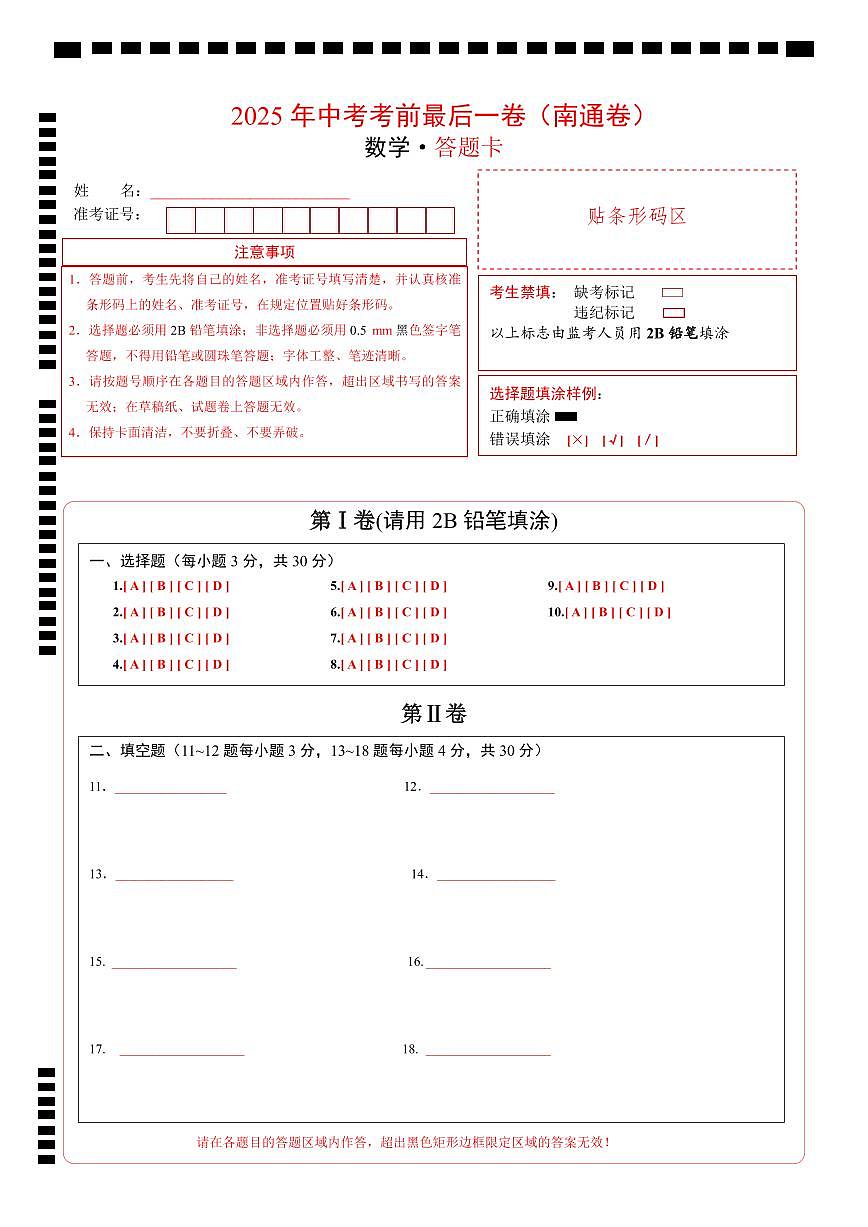 数学(南通卷)(答题卡)第1页