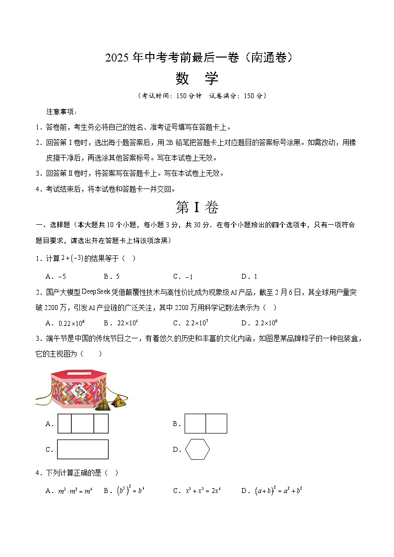 数学(南通卷)(考试版)第1页