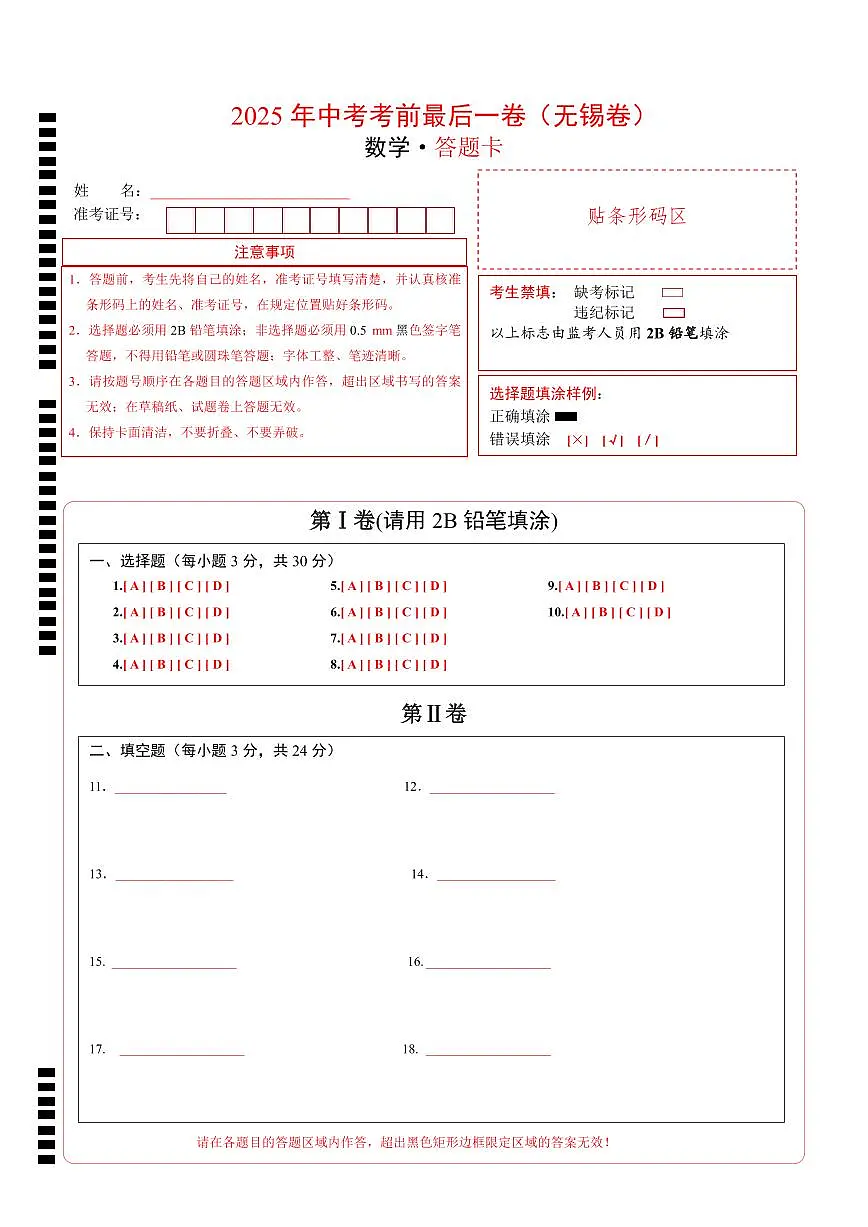 数学(无锡卷)(答题卡)第1页