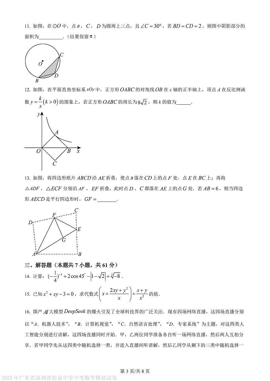 2025年广东省深圳市松泉中学中考数学模拟试卷第3页