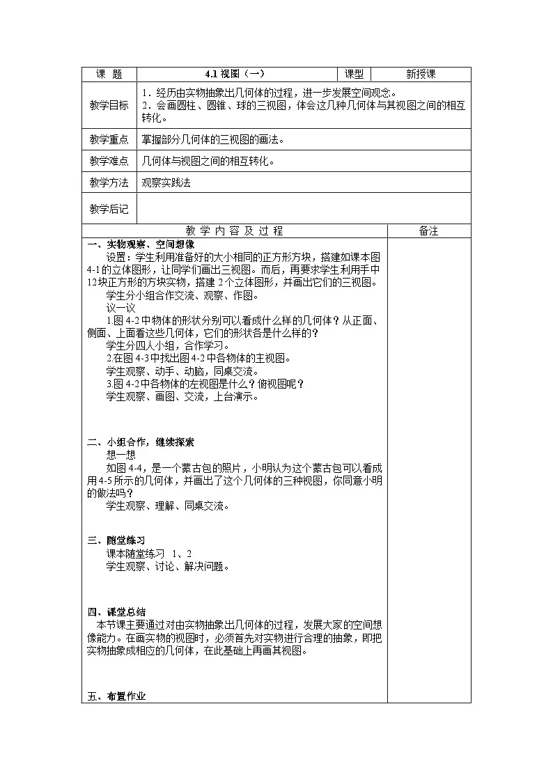 九年级数学(上)教案(北师大)4.1 视图1 教案第1页