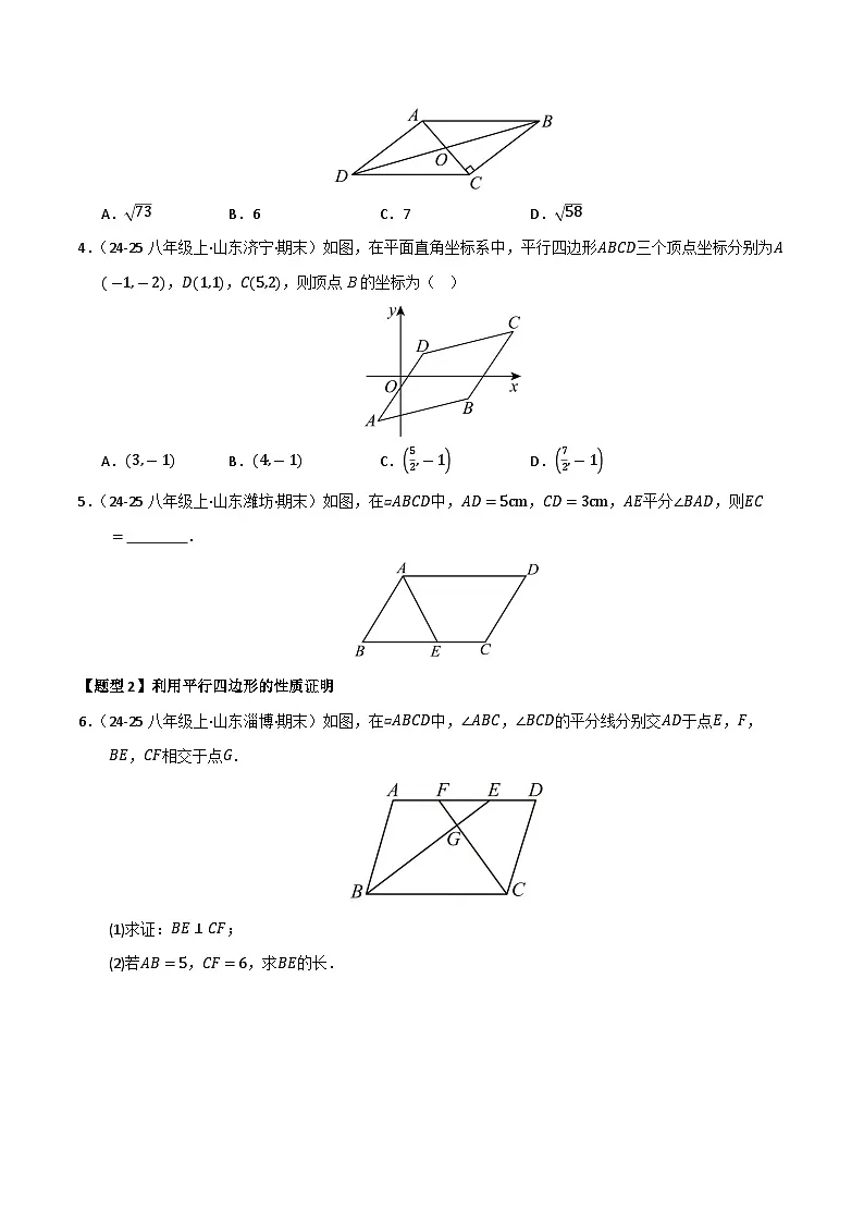 专题06 平行四边形(考题猜想,九大题型)(原卷版)第2页