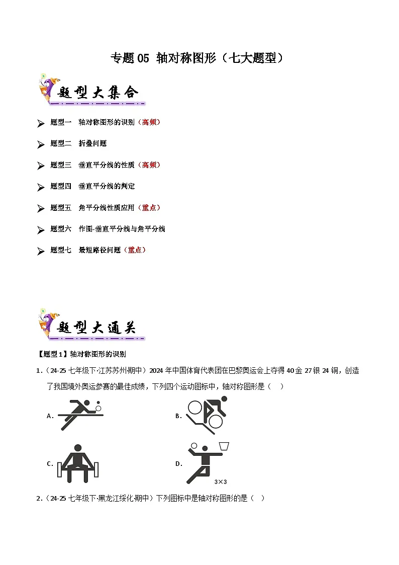 专题05 轴对称图形(考题猜想,七大题型)(原卷版)第1页