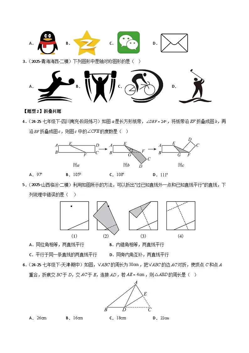 专题05 轴对称图形(考题猜想,七大题型)(原卷版)第2页