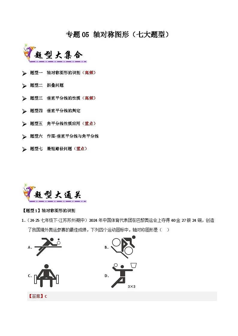 专题05 轴对称图形(考题猜想,七大题型)(解析版)第1页