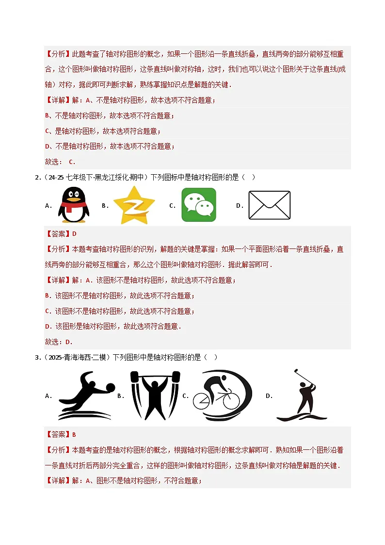 专题05 轴对称图形(考题猜想,七大题型)(解析版)第2页