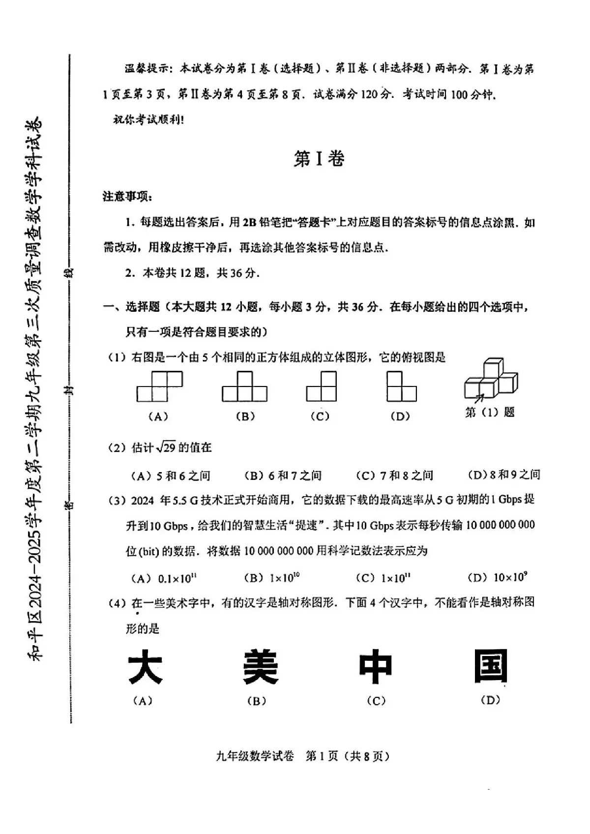 2025年天津市和平区中考三模数学试题含答案第1页