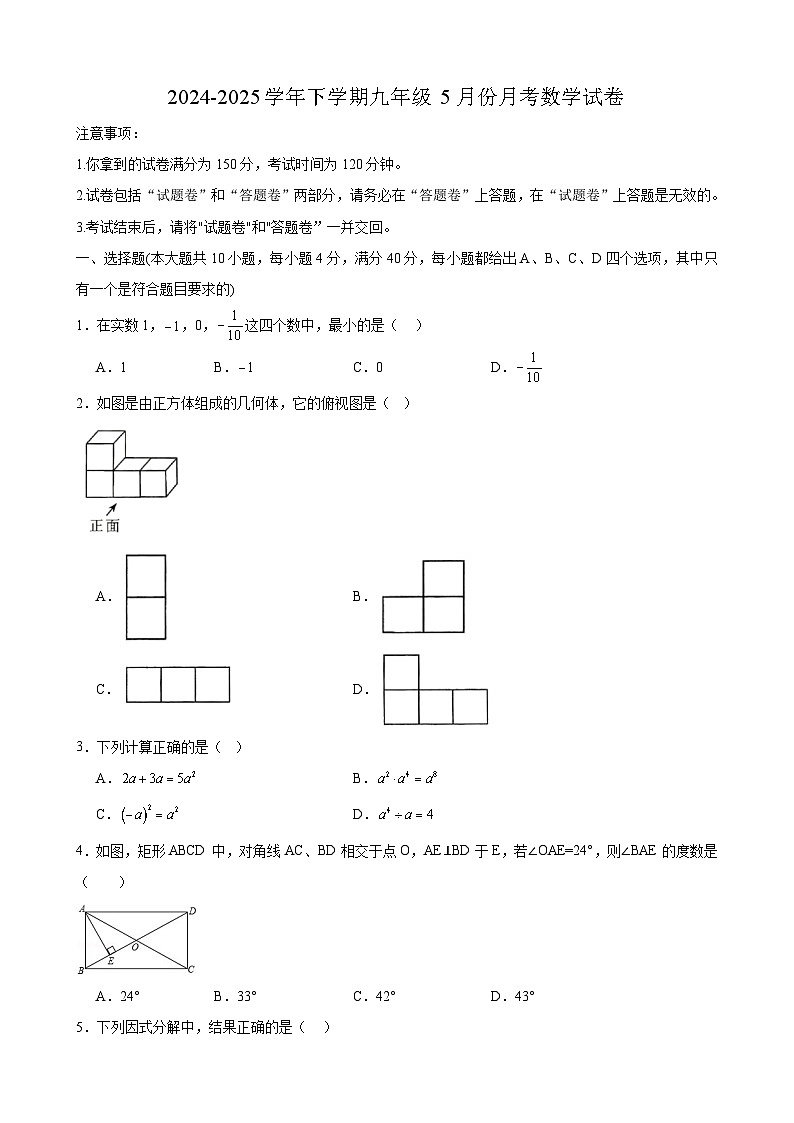 安徽省合肥市第四十二中学湖畔分校2024-2025学年下学期九年级5月月考 数学试卷第1页