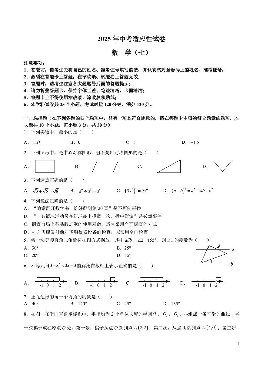 2025长沙中考数学适应性(七)考试数学试卷第1页