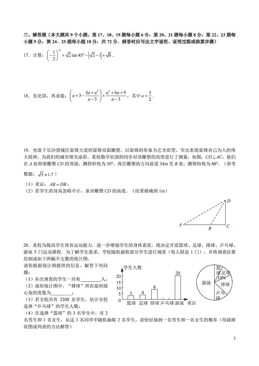 2025长沙中考数学适应性(七)考试数学试卷第3页