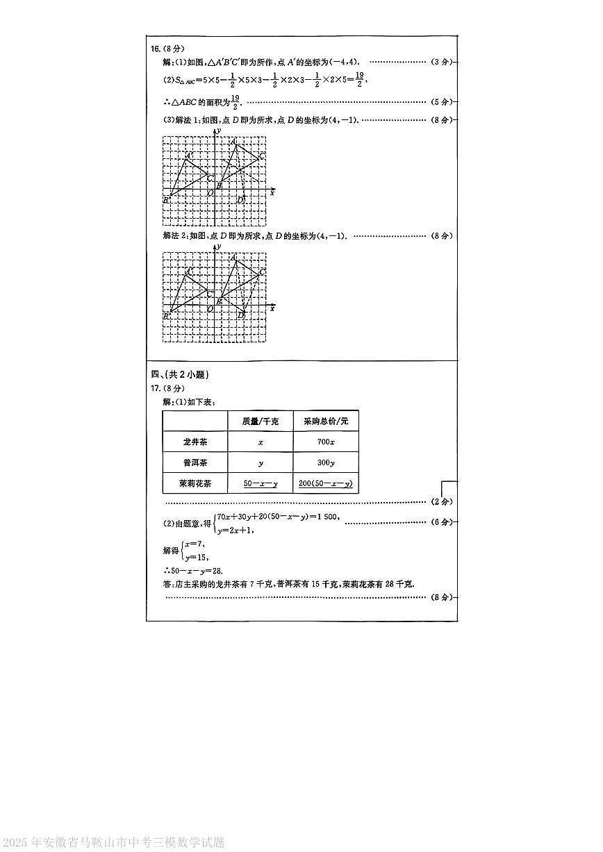 2025年安徽马鞍山市中考三模数学答案第2页
