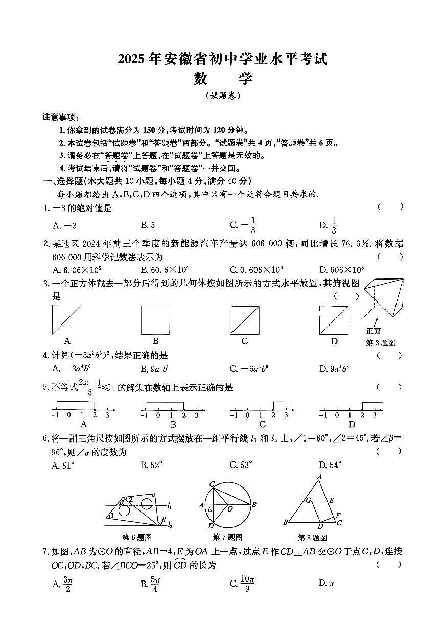 2025年安徽马鞍山市中考三模数学试题第1页