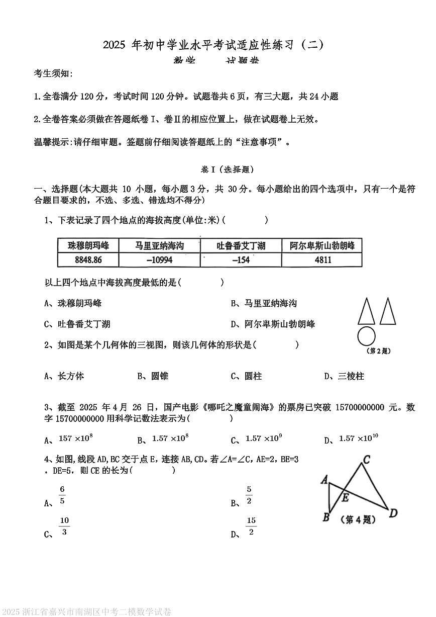 2025浙江省嘉兴市南湖区中考二模数学试卷(原卷)第1页