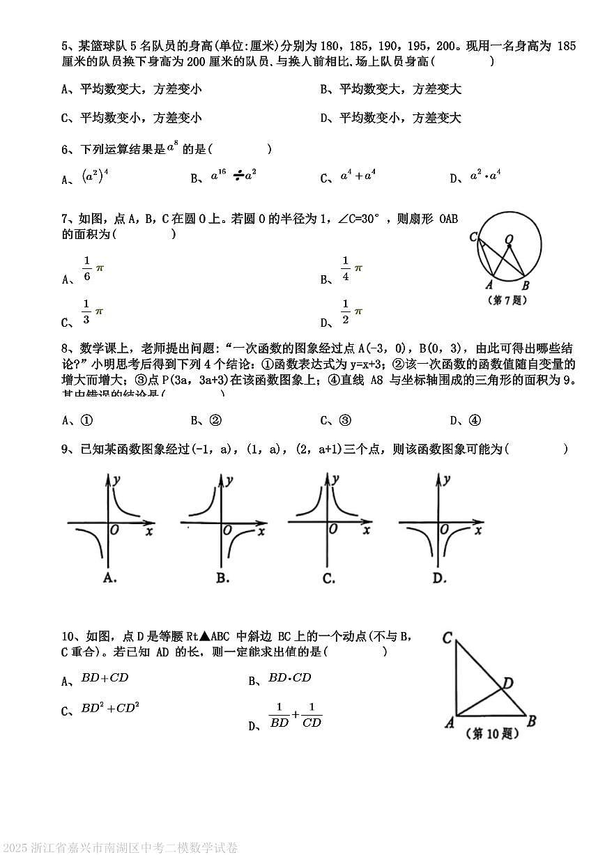 2025浙江省嘉兴市南湖区中考二模数学试卷(原卷)第2页