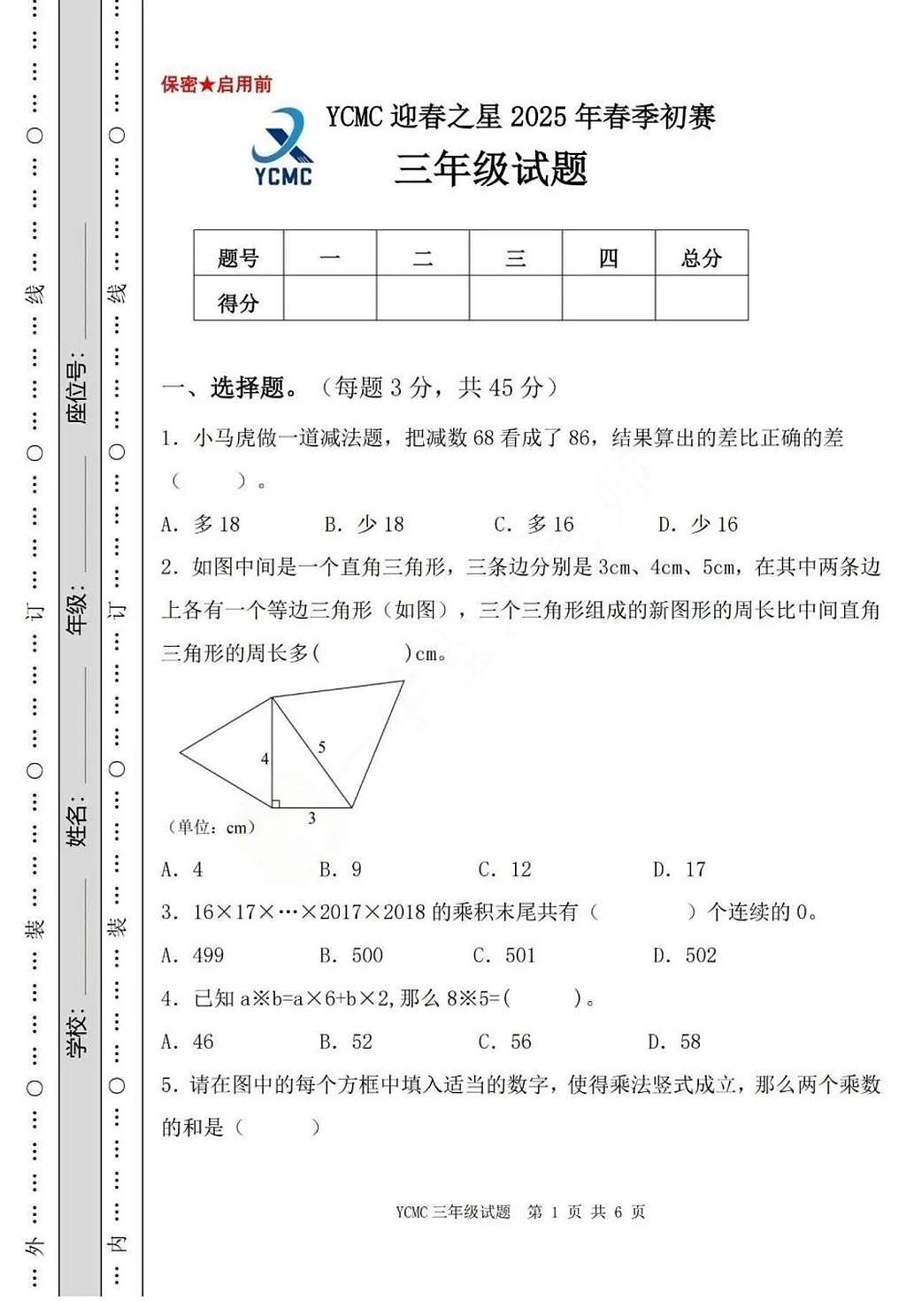 2025年YCMC迎春之星全国青少年数学思维展示活动省级春季初赛三年级试题(中考模拟)第1页