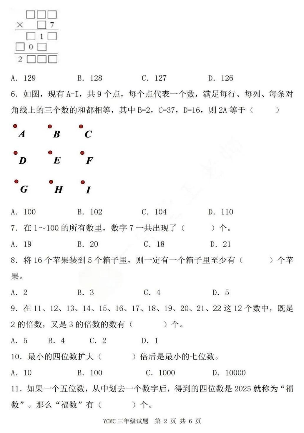 2025年YCMC迎春之星全国青少年数学思维展示活动省级春季初赛三年级试题(中考模拟)第2页