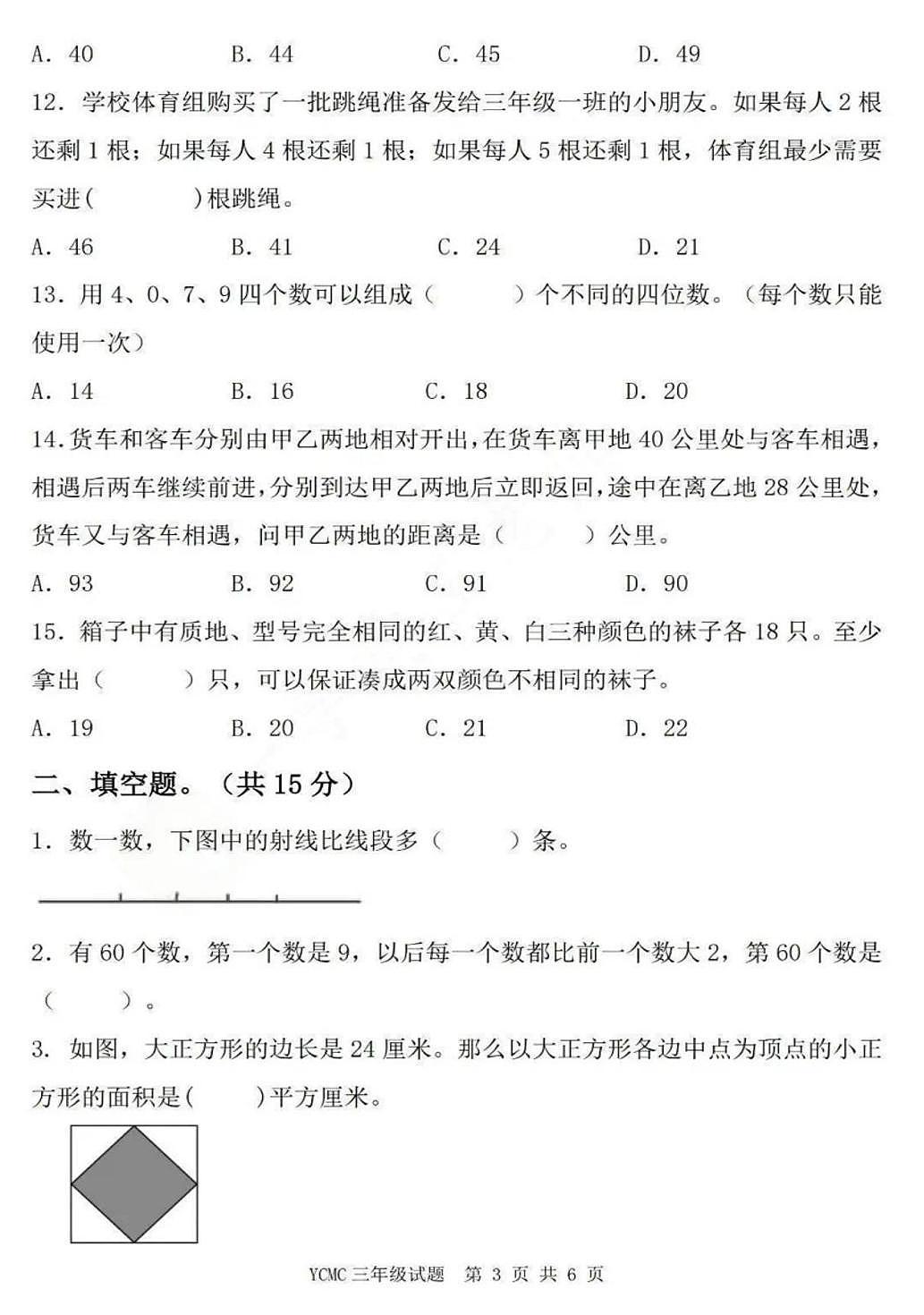 2025年YCMC迎春之星全国青少年数学思维展示活动省级春季初赛三年级试题(中考模拟)第3页