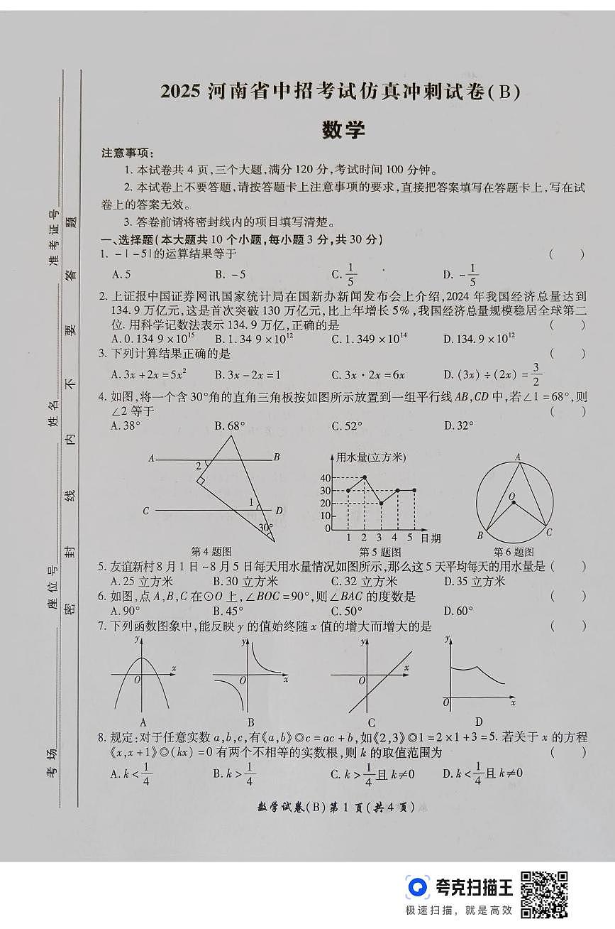 2025年河南省周口市部分學校中考模擬數(shù)學試卷(中考模擬)第1頁