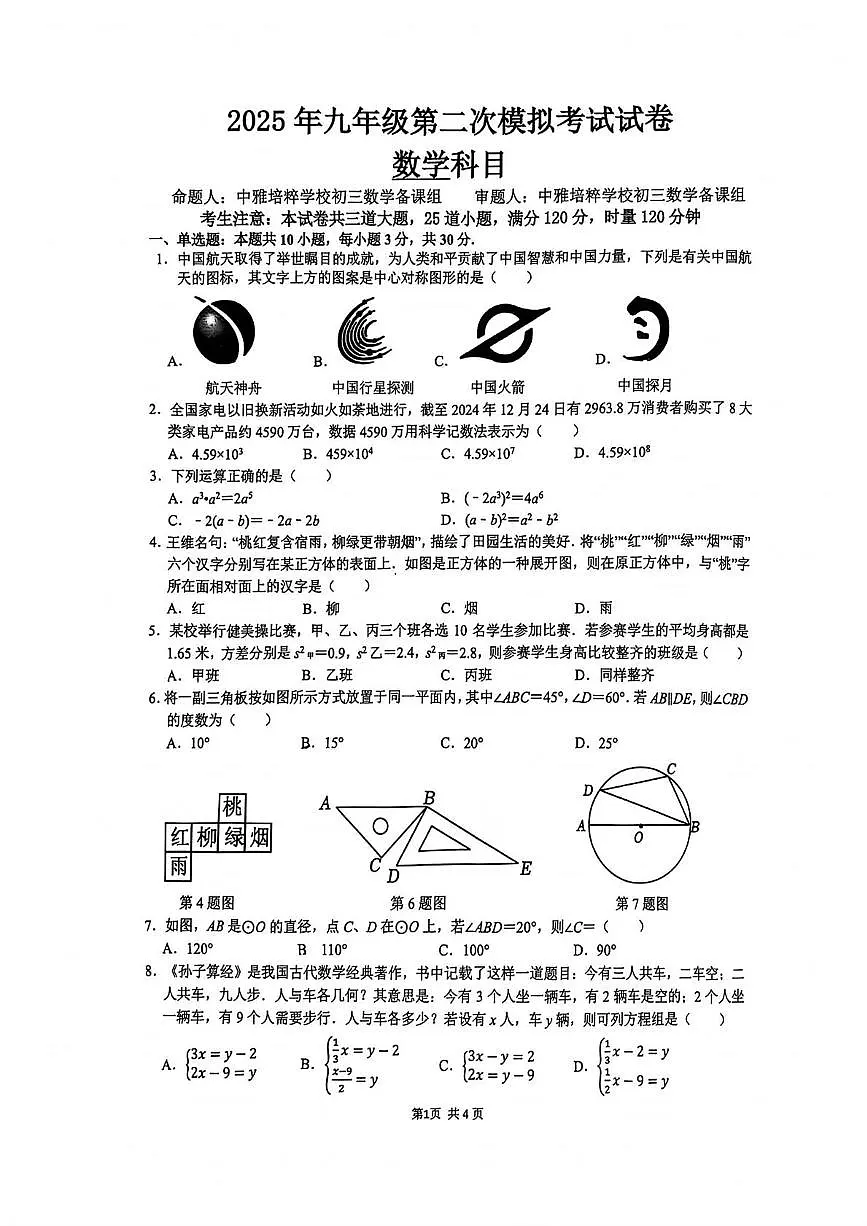 2025年湖南省长沙市雅礼教育集团中考二模数学试题(中考模拟)第1页