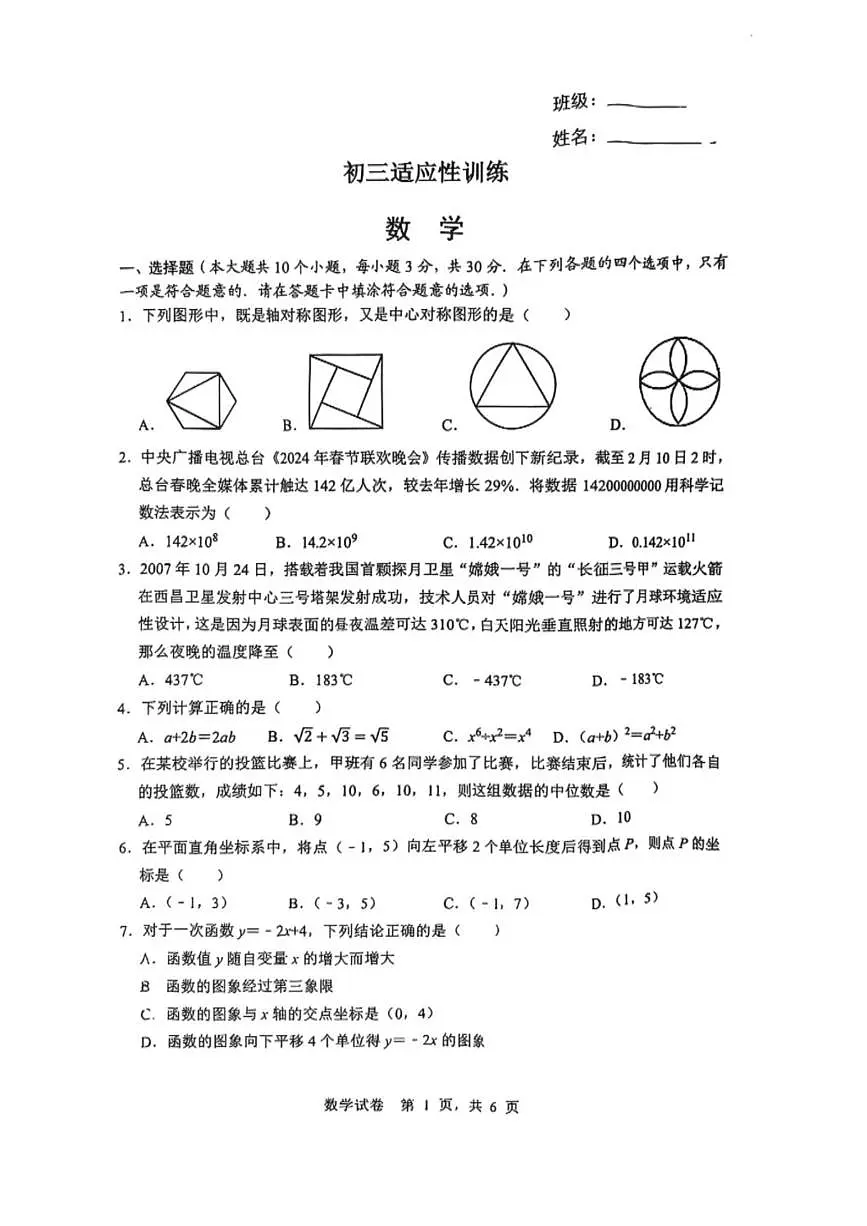 2025年湖南省长沙市长郡教育集团中考三模数学试题(中考模拟)第1页