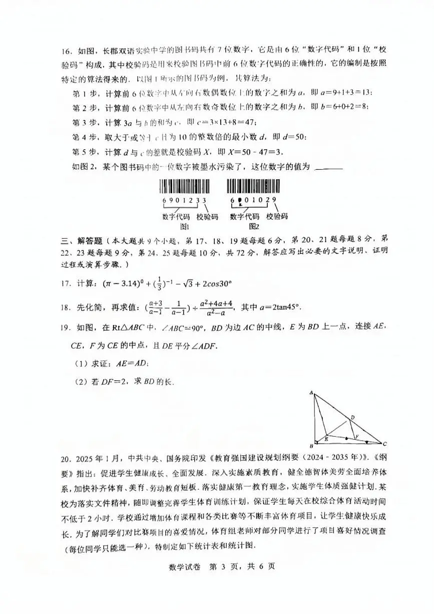 2025年湖南省长沙市长郡教育集团中考三模数学试题(中考模拟)第3页