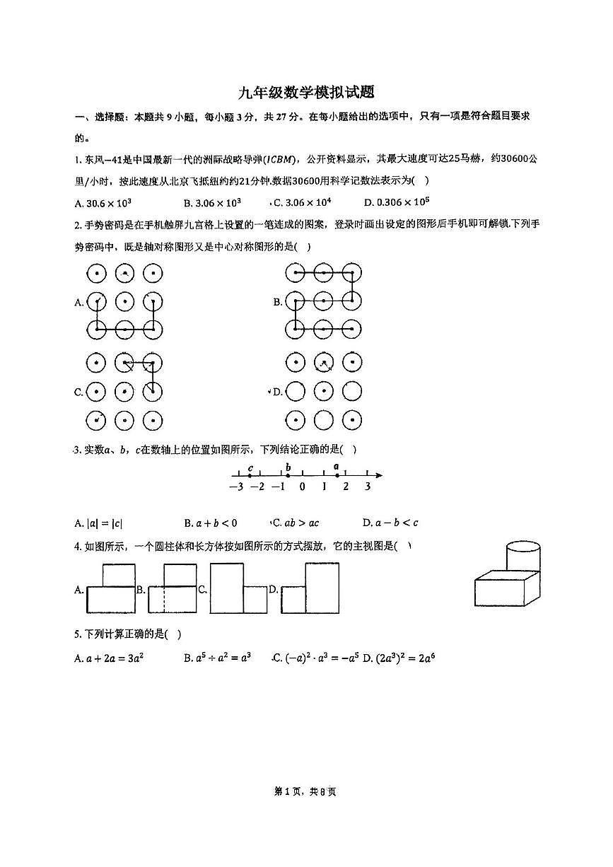 2025年山东省青岛市黄岛区第六中学九年级数学中考三模试卷(中考模拟)第1页