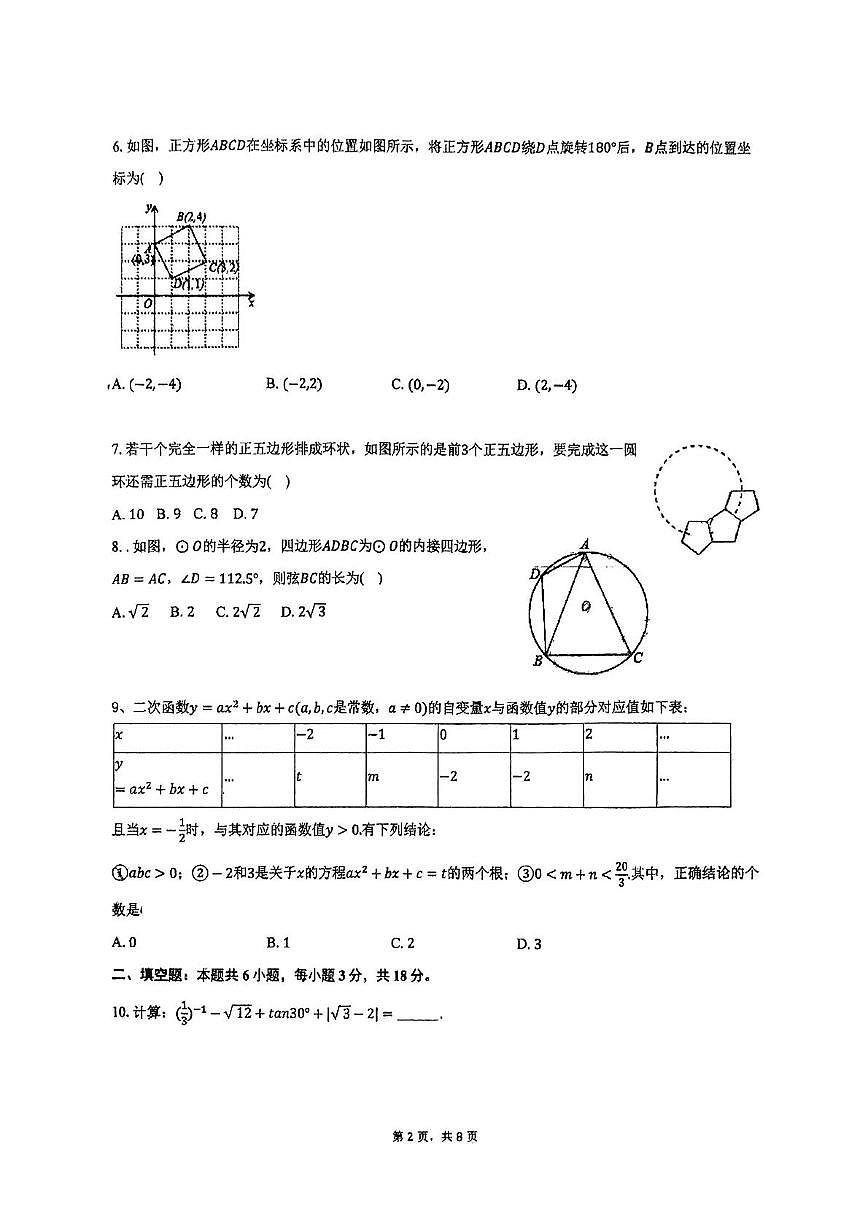 2025年山东省青岛市黄岛区第六中学九年级数学中考三模试卷(中考模拟)第2页