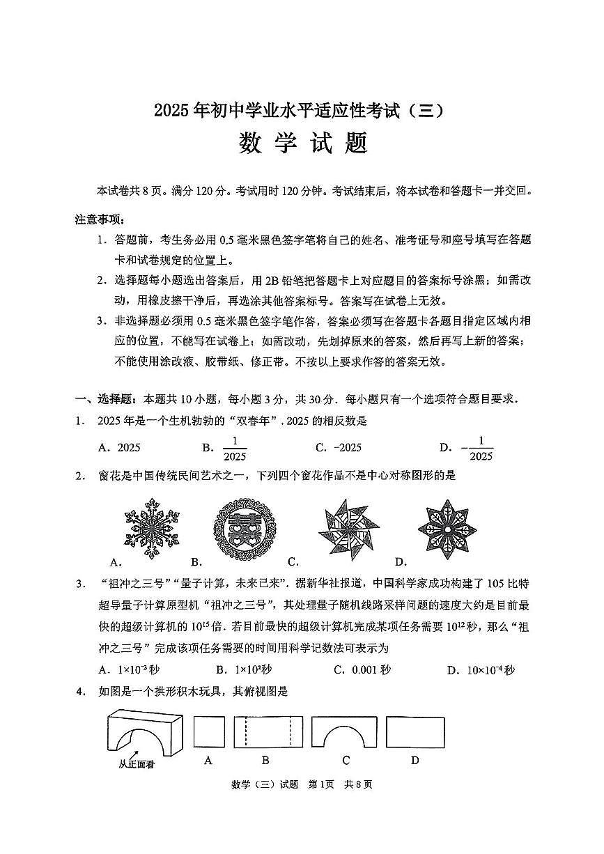 2025年山东省枣庄市峄城区中考三模数学试题(中考模拟)第1页