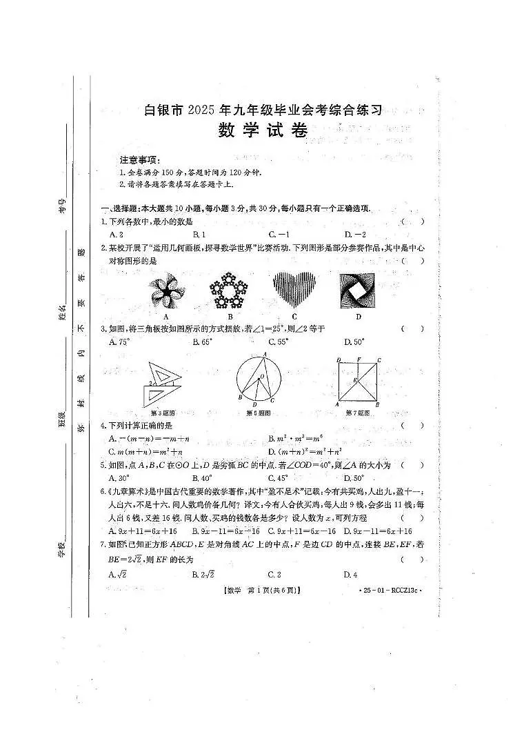 甘肃白银市2025年九年级中考三模数学试卷(中考模拟)第1页