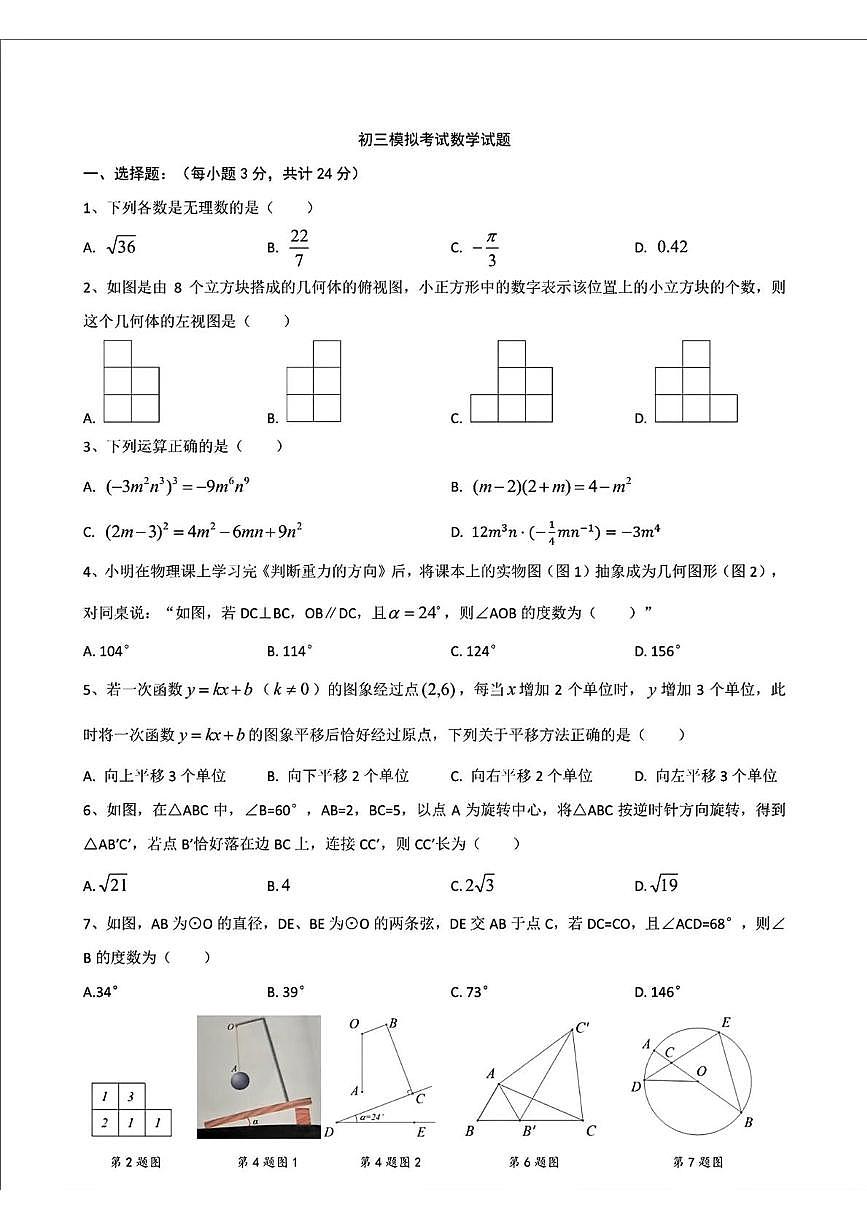 陕西省西安市高新第二初级中学2024-2024学年九年级下学期5月中考模拟数学试题(中考模拟)第1页