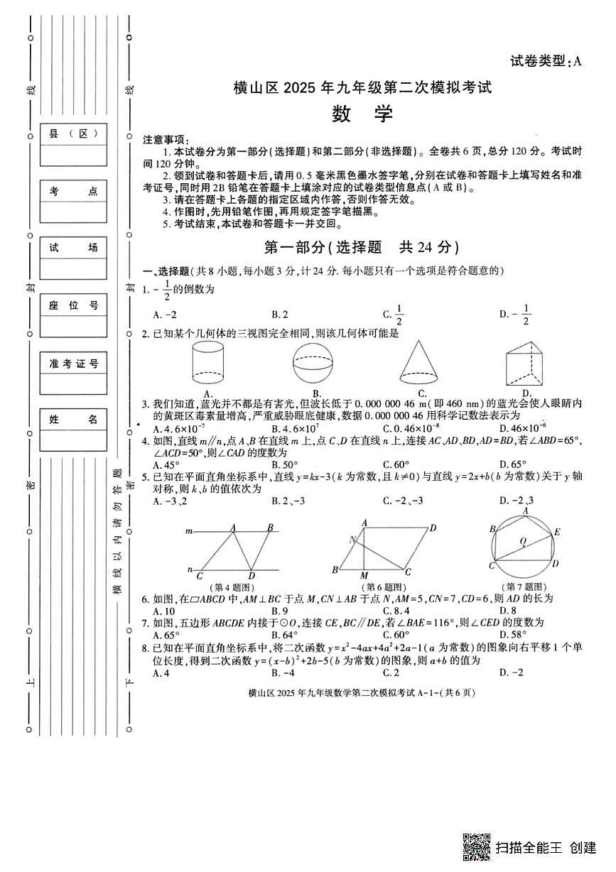 陕西省榆林市横山区2025年中考二模数学试题(中考模拟)第1页