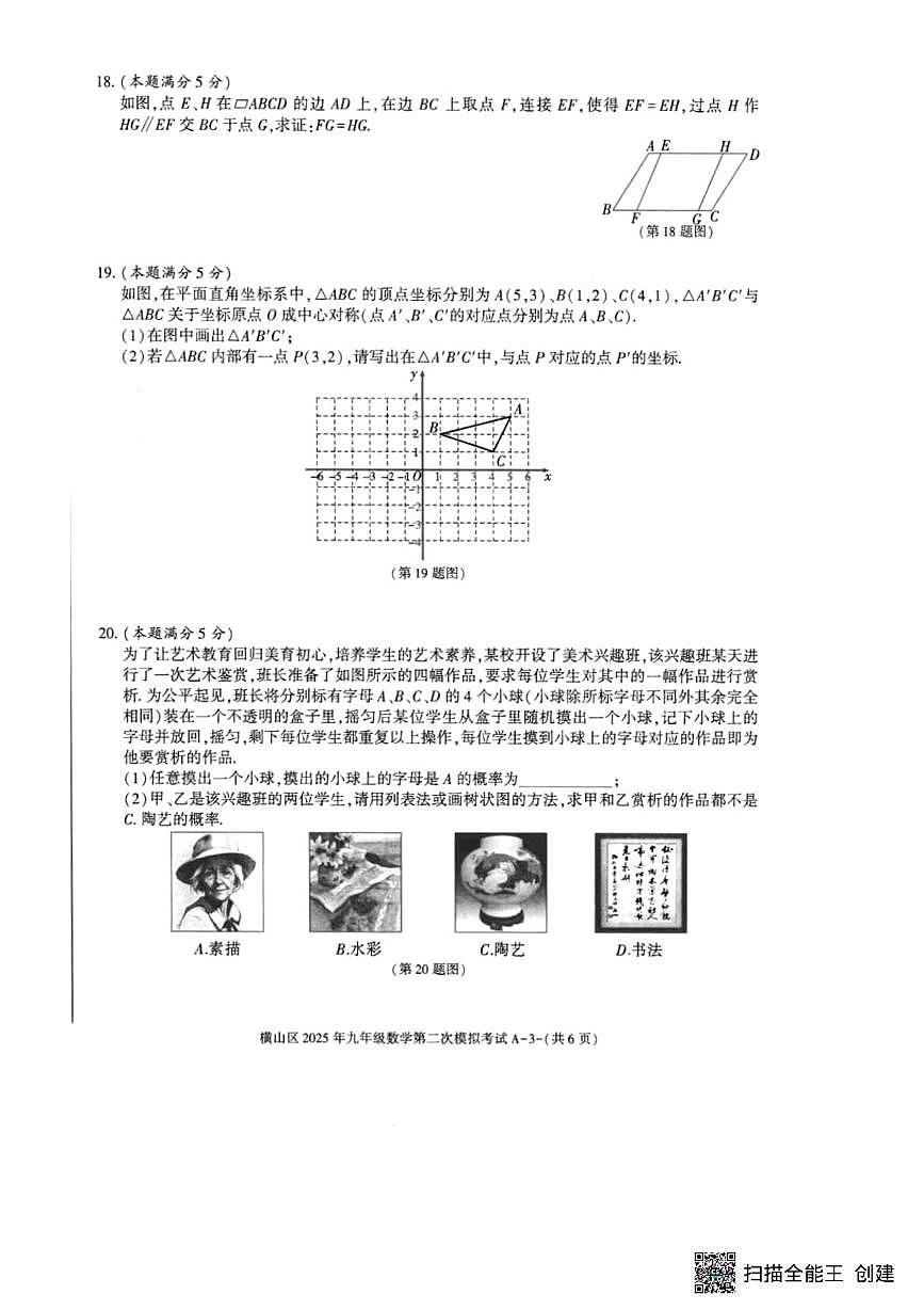 陕西省榆林市横山区2025年中考二模数学试题(中考模拟)第3页