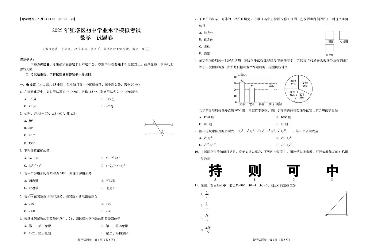 云南省昆明市红塔区2025年初中学业水平模拟数学试卷(中考模拟)第1页