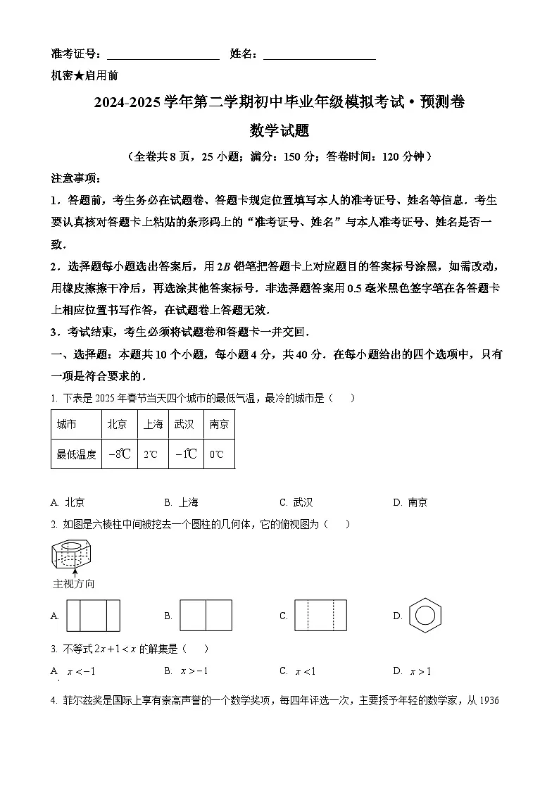 2025年福建省泉州市永春县初中毕业班教学质量模拟考试数学试卷(中考模拟)第1页