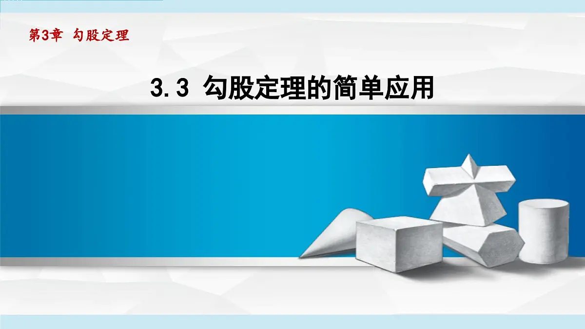 3.3 勾股定理的简单应用(课件)2025-2026学年苏科版八年级数学上册第1页
