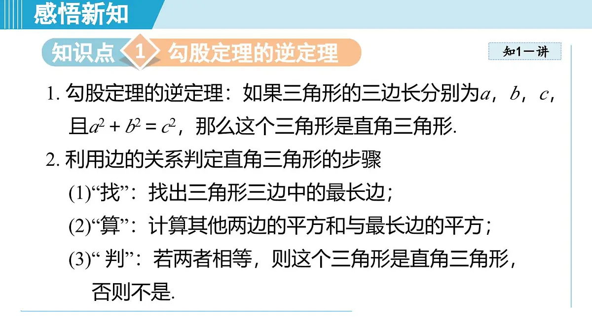 3.2 勾股定理的逆定理(课件)2025-2026学年苏科版八年级数学上册第3页