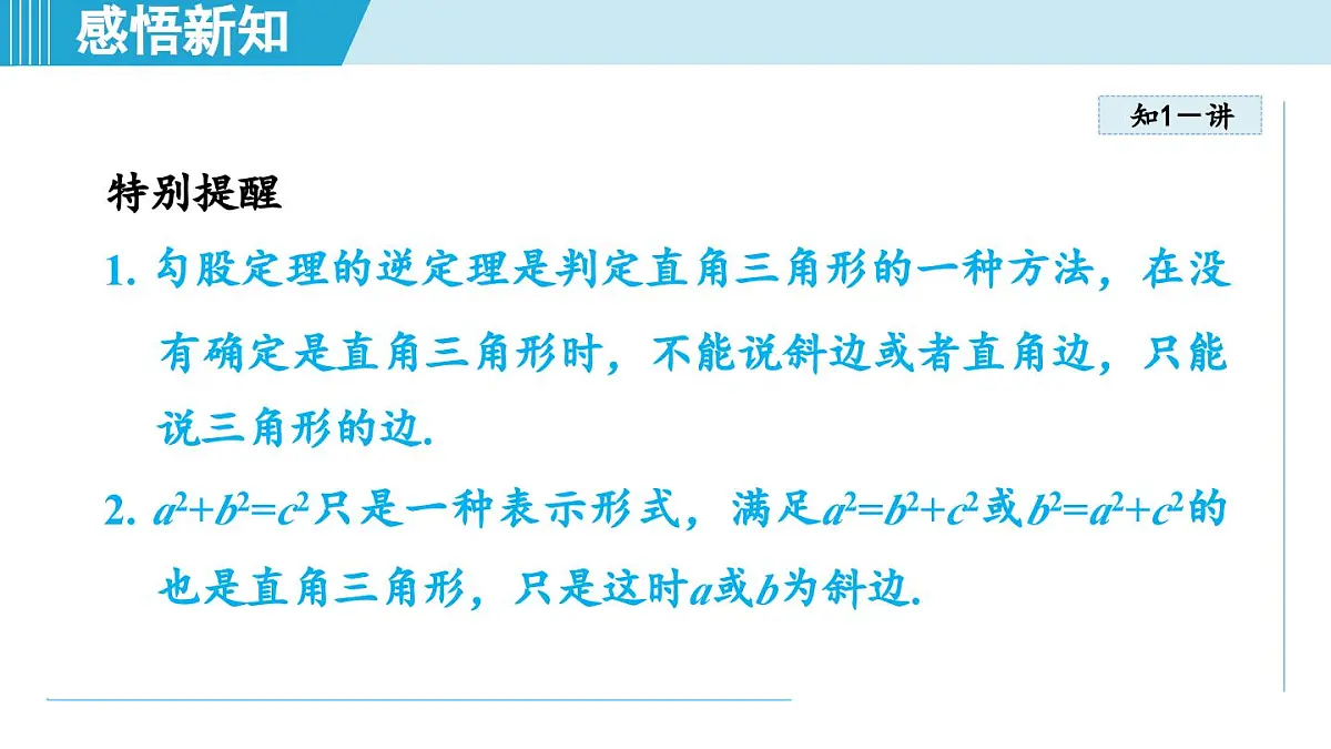 3.2 勾股定理的逆定理(课件)2025-2026学年苏科版八年级数学上册第6页